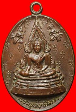เหรียญพระพุทธชินราชหลังพานอกเลา