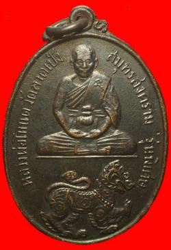 เหรียญหลวงพ่อโหนด วัดลาดเป้ง สมุทรสงคราม