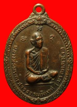 เหรียญรุ่นแรกหลวงปู่มา ญาณวโร จ.ร้อยเอ็ด ปี2517