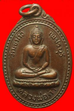 เหรียญหลวงพ่อดำ วัดเขากิ่ว เพชรบุรี