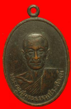 เหรียญพระครูสมุทรธรรมประสาธน์ วัดเกตการาม จ.สมุทรสงคราม