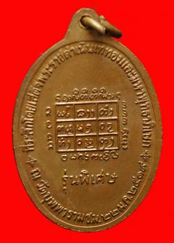 ภาพที่ 2 เหรียญหลวงปู่คำแสน วัดป่าดอนมูล จ.เชียงใหม่ 