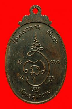 ภาพที่ 2 เหรียญพระครูสมุทรภัทรกิจ วัดพระยาญาติ สมุทรสงตราม