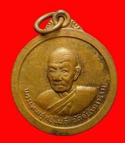เหรียญพระเทพสุทธิโมลี วัดจันทนาราม จันทบุรี ปี2512
