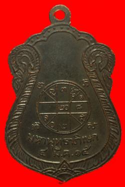 ภาพที่ 2  เหรียญมหาพุทธาภิเษก วัดหลวงปรีชากูล ปี2515