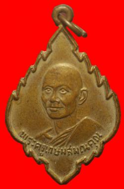 เหรียญพระครูเกษมสมณคุณ วัดป่าไผ่ ราชบุรี