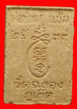 ภาพที่ 2 พระผงสี่เหลี่ยมหลวงพ่อแช่มวัดฉลอง ปี2539