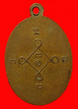 ภาพที่ 2 เหรียญรุ่นแรกพระครูญาณวิริยากร วัดบ้านหนองไหล อุบล