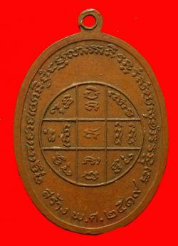 ภาพที่ 2 เหรียญพระครูสมุทรธรรมนิเทศวัดปากง่ามบางน้อยจ.สมุทรสงคราม