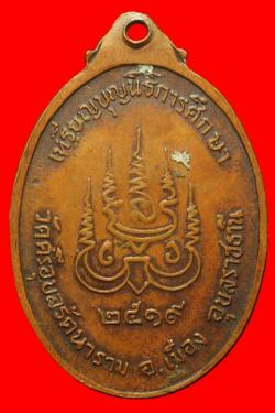 ภาพที่ 2 เหรียญพระแก้วบุษรามคัม วัดศรีอุบลฯ จ.อุบลฯ ปี2519