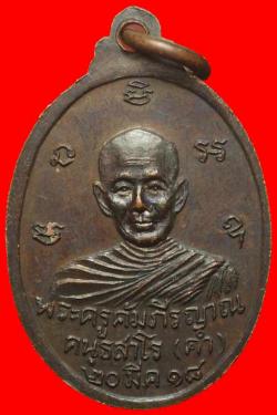ภาพที่ 2 เหรียญพระครูคัมภีรญาณ(คำ) วัดบ้านแคน อ.ดอนมดแดง จ.อุบลฯ ปี2518