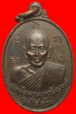 เหรียญพระครูคัมภีรญาณ(คำ) วัดบ้านแคน อ.ดอนมดแดง จ.อุบลฯ ปี2518