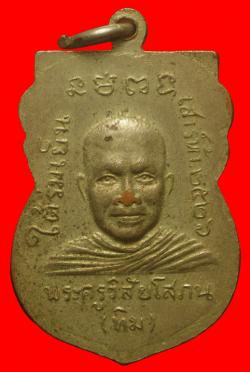 ภาพที่ 2 เหรียญหลวงปู่ทวดรุ่นใต้ร่มเย็นเนื้อทองแดงชุบนิเกิ้ล (เสาร์ 5) ปี2526