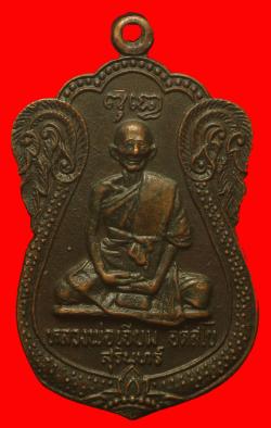 เหรียญหลวงปู่เจียม สุรินทร์