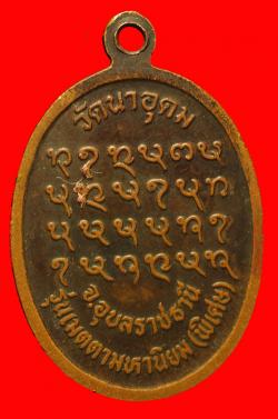 ภาพที่ 2 เหรียญเมตตามหานิยมญาท่านสวน วัดนาอุดม อุบล