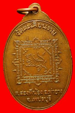 ภาพที่ 2 เหรียญพระพุทธวัดตะเคียนงาม เพชรบุรี ปี2518