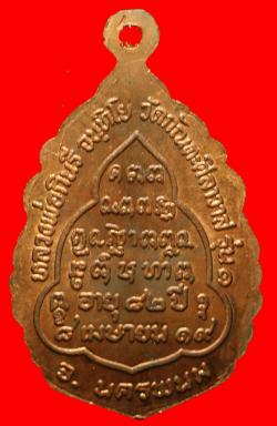 ภาพที่ 2 เหรียญหลวงปู่กินรี วัดกัณตะศิลาวาส จ.นครพนม