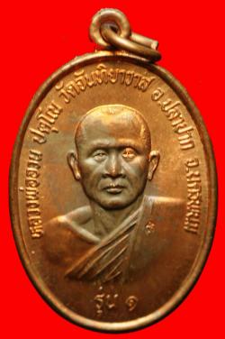 เหรียญรุ่นแรกหลวงพ่ออวน วัดจันทิยาวาส อ.ปลาปาก จ.นครพนม