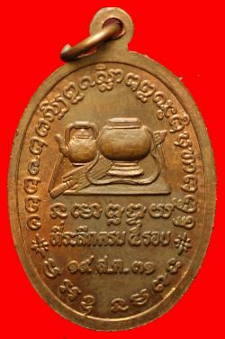 ภาพที่ 2 เหรียญรุ่นแรกหลวงพ่ออวน วัดจันทิยาวาส อ.ปลาปาก จ.นครพนม