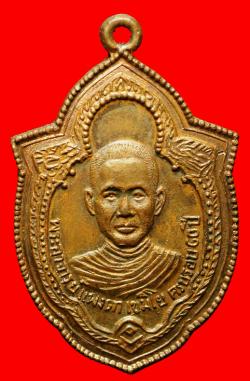 เหรียญพระอาจารย์แพงตา วัดประดู่วีรธรรม นครพนม