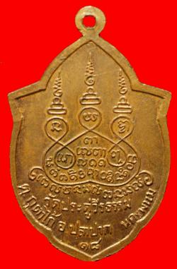 ภาพที่ 2 เหรียญพระอาจารย์แพงตา วัดประดู่วีรธรรม นครพนม