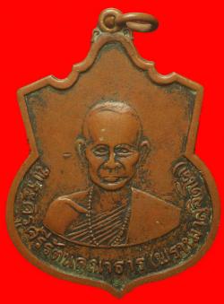 เหรียญพระครูศรีรัตนคุณาธาร (พรหมาสุจิตโต) ที่ระลึกฉลองพัดยศ ปี2516