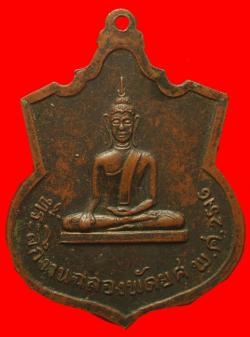 ภาพที่ 2 เหรียญพระครูศรีรัตนคุณาธาร (พรหมาสุจิตโต) ที่ระลึกฉลองพัดยศ ปี2516