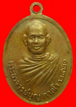 ภาพที่ 2 เหรียญหลวงพ่อทองหลังพระอาจารย์บุญวัดคลองแห อ.หาดใหญ่ จ.สงขลา