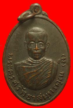 เหรียญพระครูศรัทธาสมุทรคุณ(ลิ) วัดศรัทธาธรรม สมุทรสงคราม 