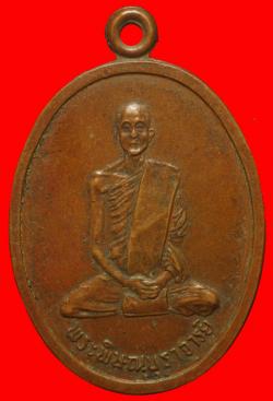 เหรียญพระพิษณุบุราจารย์ พิษณุโลก