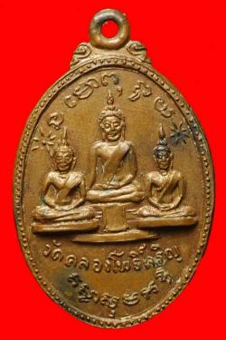 เหรียญพระสมุห์ชุบ วัดคลองโพธิ์เจริญ ราชบุรี