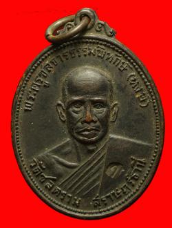 เหรียญหลวงพ่อหงษ์ วัดชลคราม ออกวัดกล้วย นนทบุรี ปี2517