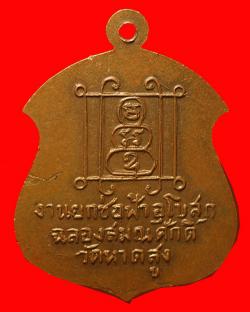 ภาพที่ 2 เหรียญพระครูกิตติธรรมโสภณ วัดหาดสูง ปราจีนบุรี