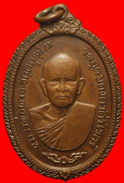 เหรียญหลวงพ่อผาง วัดอุดมคงคาคีรีเขตต์ ขอนแก่น