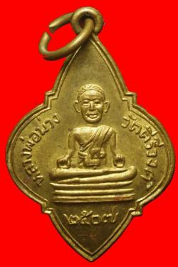 เหรียญหลวงพ่อม่วง วัดคีรีวงศ์ อ.บางสะพาน จ.ประจวบฯ ปี 2507