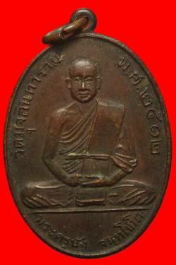 เหรียญพระครูบัง วัดมุจลินทาราม ปี 2512 