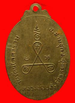 ภาพที่ 2 เหรียญหลวงพ่อปลั่ง วัดรัตนโภคาราม จ.สุพรรณบุรี ปี2513