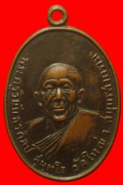 เหรียญพระครูวินัยธรศิลป์ วัดใหญ่ สมุทรสงคราม ปี2514