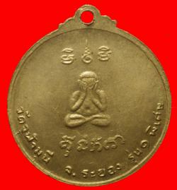 ภาพที่ 2 เหรียญพระพุทธหลังพระปิดตาวัดจุฬามุนี ระยอง หลวงปู่ทิมวัดระหารไร่ปลุกเสก
