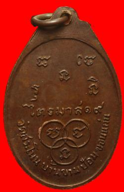 ภาพที่ 2 เหรียญไตรมาส พระครูญาณสารโสภิต วัดสระโนน จ.ขอนแก่น