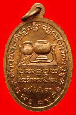 ภาพที่ 2 เหรียญรุ่นแรกหลวงพ่ออวนวัดจันทิยาวาสอ.ปลาปากจ.นครพนม