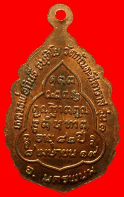 ภาพที่ 2 เหรียญหลวงปู่กินรี วัดกัณตะศิลาวาส จ.นครพนม