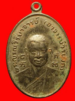 เหรียญหลวงพ่อวิริยัง วัดธรรมมงคล กรุงเทพฯ ปี2518