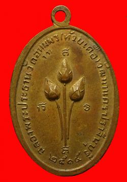 ภาพที่ 2 เหรียญพระพุทธชินราชวัดห้วยเดือ ปราจีนบุรี ปี2515