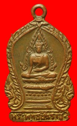 เหรียญพระพุทธชินราช วัดใหญ่ฯ พิษณุโลก