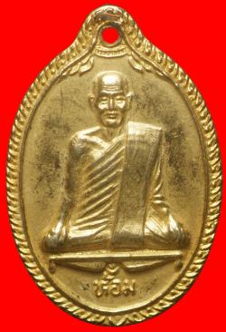 เหรียญหลวงพ่อห้อม วัดคูหาสุวรรณ สุโขทัย