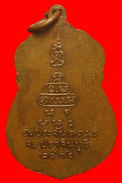 ภาพที่ 2 เหรียญพระพุทธวัดอรัญญาราม  ปราจีนบุรี ปี2516