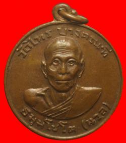 เหรียญหลวงพ่อนวล วัดไทรบางคณที ต.กระดังงา อ.บางคนที จ.สมุทรสงคราม