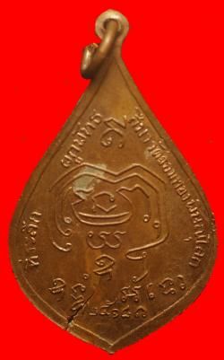 ภาพที่ 2 เหรียญพระราชรัตนรังษี วัดจอมทอง พิษณุโลก