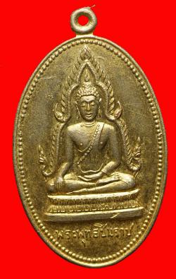 เหรียญพระพุทธชินราช หลวงพ่อหลักคำ วัดกลางเมืองเก่า จ.ชัยภูมิ ปี2525